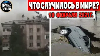 Катаклизмы за день 10 ФЕВРАЛЯ 2021! Пульс Земли! в мире событие дня #flooding​ #lluvias​#snow​#chuva