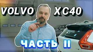 Обзор Volvo XC40. Часть 2