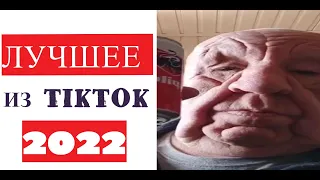 🤣 ЛУЧШЕЕ ИЗ ТИК ТОКА №89 | TIK TOK ЛУЧШЕЕ 2022