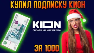 ЛУЧШИЕ НОВОГОДНИЕ ФИЛЬМЫ В КИОНЕ  2023 2024 |  ПОДПИСКА КИОН ЗА  .... РУБЛЕЙ