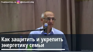 Торсунов О.Г.  Как  защитить  и укрепить энергетику семьи