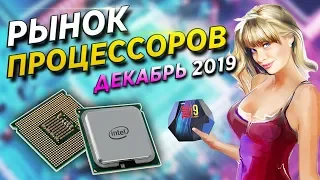 Рынок процессоров декабрь 2019