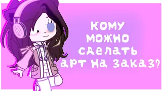 ||Кому можно сделать арт на заказ?||цена:35 рублей||