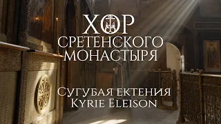 Хор Сретенского монастыря "Kyrie Eleison" Сугубая ектения