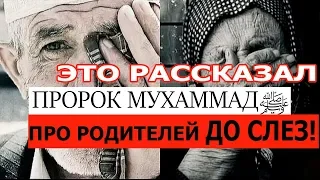 Про родителей до слез Очень важно ЗНАТЬ ХАДИС  СУННА ПРОРОКА