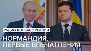 Нормандия. Первые впечатления  | Радио Донбасс Реалии