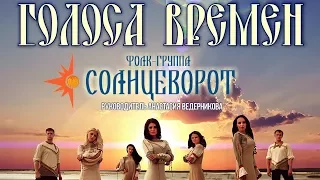 "Голоса Времён" Концерт Фолк-группы Солнцеворот 2017