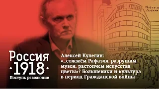 Алексей Кулегин: «Большевики и культура в период Гражданской войны»