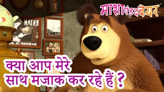 माशा एंड द बेयर 👱‍♀️🐻 क्या आप मेरे साथ मजाक कर रहे हैं? 🤪👀 Masha and the Bear in Hindi