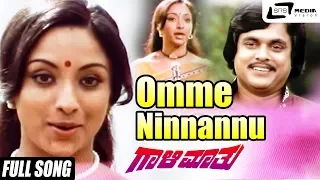 Omme Ninnannu Kanthumba | Gaali Maathu | Lakshmi | Jai Jagadish | Kannada Video Song