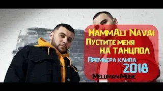 HammAli & Navai   Пустите меня на танцпол 2018