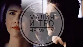 Малия и Тео (+Стайлз) || Не могу || Theo & Malia (+Stiles) || Maleo