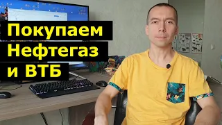 Покупаем нефтегаз и ВТБ