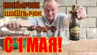 Пью армянский Коньячок под свиной шашлычок на 1 мая...