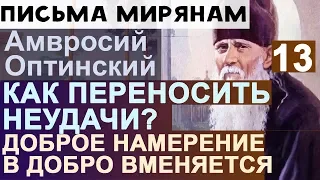 Как переносить Неудачи и Огорчения? Добрые намерения. Амвросий Оптинский Ч13