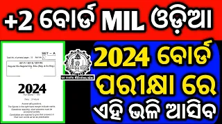 +2 ବୋର୍ଡ ପରୀକ୍ଷା 2024 MIL ଓଡ଼ିଆ ପ୍ରଶ୍ନ, chse mil question #chseodisha #chseboardexam