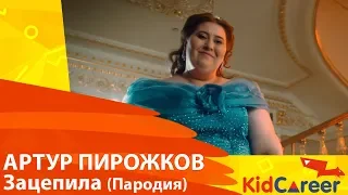 Артур Пирожков - Зацепила (Пародия)