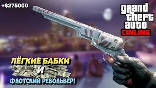 Как Получить Флотский Револьвер?/Лёгкие 275,000$ в GTA ONLINE!