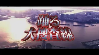 踊る大捜査線 THE FINAL 新たなる希望 オープニングTV特別公開版