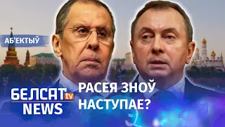 Лаўроў: Расея не аддасць Беларусь. Навіны 2 верасня | Лавров: Россия не отдаст Беларусь