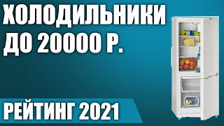 ТОП—7. ❄Лучшие холодильники до 20000 руб. Итоговый рейтинг 2021 года!