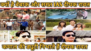 IAS दीपक रावत/बेबाक और सख्त रवैया के लिए जाने जाते हैं /IAS DEEPAK RAWAT /#shorts #short