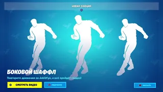 Фортнайт Новая эмоция боковой шаффл/FORTNITE NEW EMOTE SIDE SHUFFLE, МАГАЗИН ФОРТНАЙТ 05.11.22