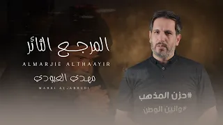 مهدي العبودي - المرجع  الثائر #ذكرى_استشهاد_السيد_محمد_الصدر_ونجليه