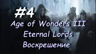 Age of Wonders III - Eternal Lords Воскрешение 4 часть