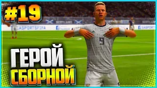 FIFA 19 КАРЬЕРА ЗА ИГРОКА ★ |#19| - ГЕРОЙ СБОРНОЙ