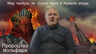 Пророцтво мольфара Василя про падіння зірки Леніна в Кремлі.