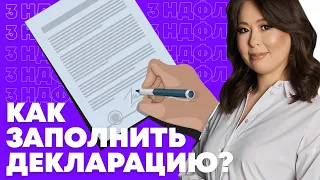 Как заполнить декларацию 3 НДФЛ в личном кабинете. Налоговый вычет на квартиру