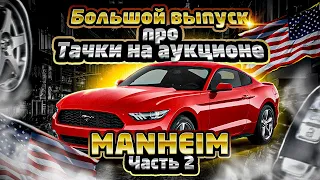 БОЛЬШОЙ ВЫПУСК ПРО ТАЧКИ НА АУКЦИОНЕ MANHEIM ЧАСТЬ 2 #manheim #usa #goodwezer #auto #autousa