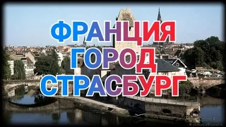 ПОЕЗДКА ВО ФРАНЦИЮ. ГОРОД СТРАСБУРГ.