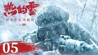 【中国纪录片】《热的雪——伟大的抗美援朝》| EP5