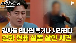 [#용감한형사들2] '김씨'의 이름을 듣자마자 살인 사건임을 직감한 형사, '김씨'의 정체는? ㅣ요약본