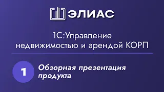 Краткая презентация продукта "1С:Управление недвижимостью и арендой КОРП"