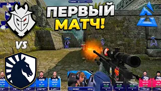 G2 ПЕРВЫЙ МАТЧ!! - G2 vs Liquid / BLAST Premier Fall Groups 2023 (CS:GO)