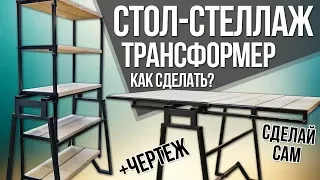 Cтол - трансформер - стеллаж своими руками | Столлаж | DIY мебель