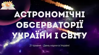 Астрономічні обсерваторії України і світу