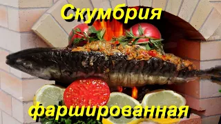 Фаршированная скумбрия на мангале ( Grilling Stuffed Macherel)