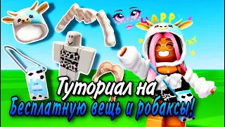 ТУТОРИАЛ НА БЕСПЛАТНУЮ ВЕЩЬ И РОБАКСЫ  В ROBLOX 2023!