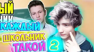 РЕАКЦИЯ НА КАЖДЫЙ ШКОЛЬНИК ТАКОЙ 2 | Mak Реакция