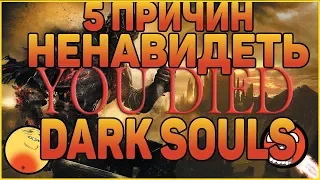 5 ПРИЧИН НЕНАВИДЕТЬ DARK SOULS