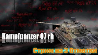 Kampfpanzer 07 rh Стрим на 3 Отметки  ТАНКИ 2021 WOT