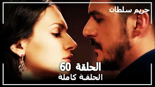 القرن العظيم - الحلقة 60