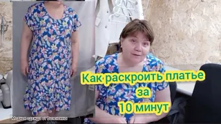 Как сшить платье за 1 час.Крой за 10 минут.