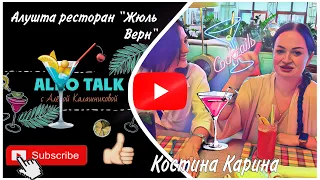 AlcoTalk Крым,г.Алушта,ресторан «ЖюльВерн» 1 выпуск,гость Карина! дорогой коктейль vs дешёвый