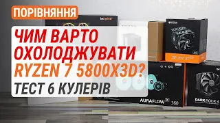 Чим варто охолоджувати Ryzen 7 5800X3D? Порівняння 6 потужних кулерів.