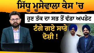 Sidhu Moosewala Case 'ਚ Mansa Court ਤੋਂ ਆਈ ਵੱਡੀ Update | THE KHALAS TV